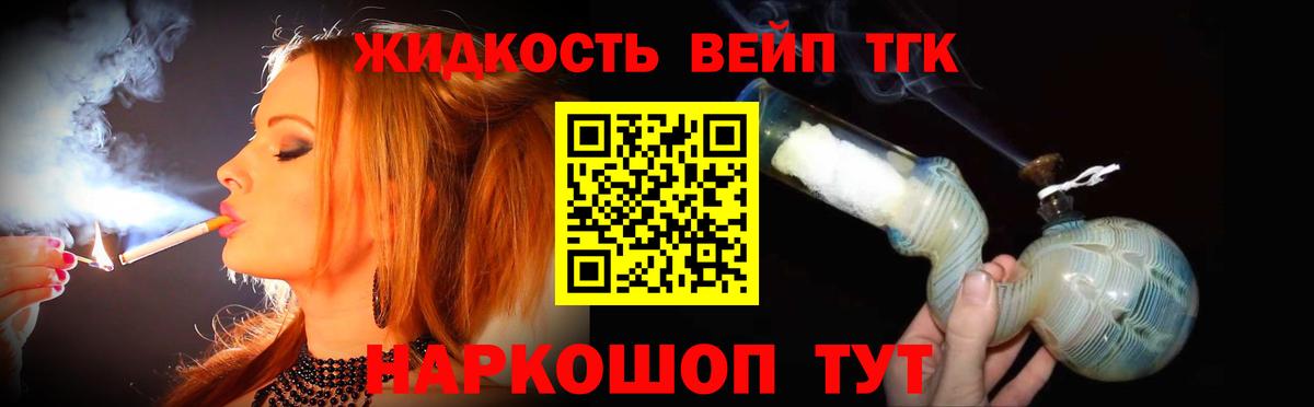 ТГК вейп  Муравленко  ТГК жижа 